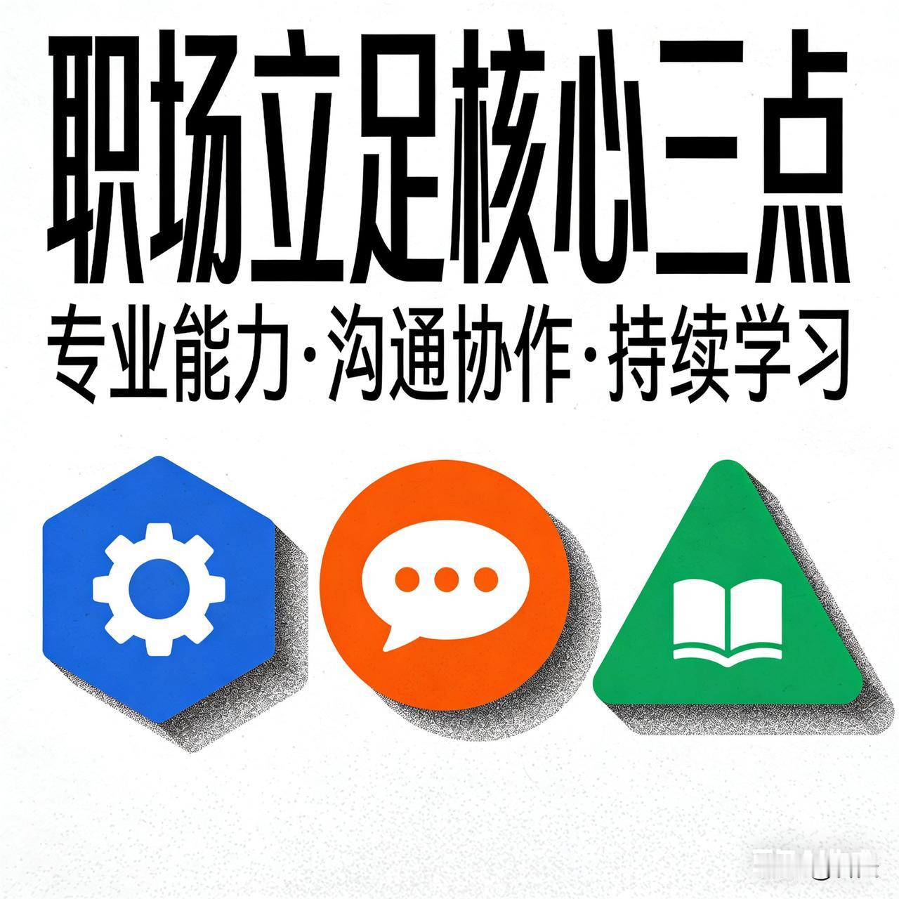 职场立足三点行动清单（可直接落地）一、熬得住：稳扎稳打攒实力-每日