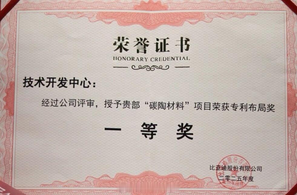 貌似迪子的“碳陶”材料有重大突破ps：一等奖是比亚迪集团内最高奖。