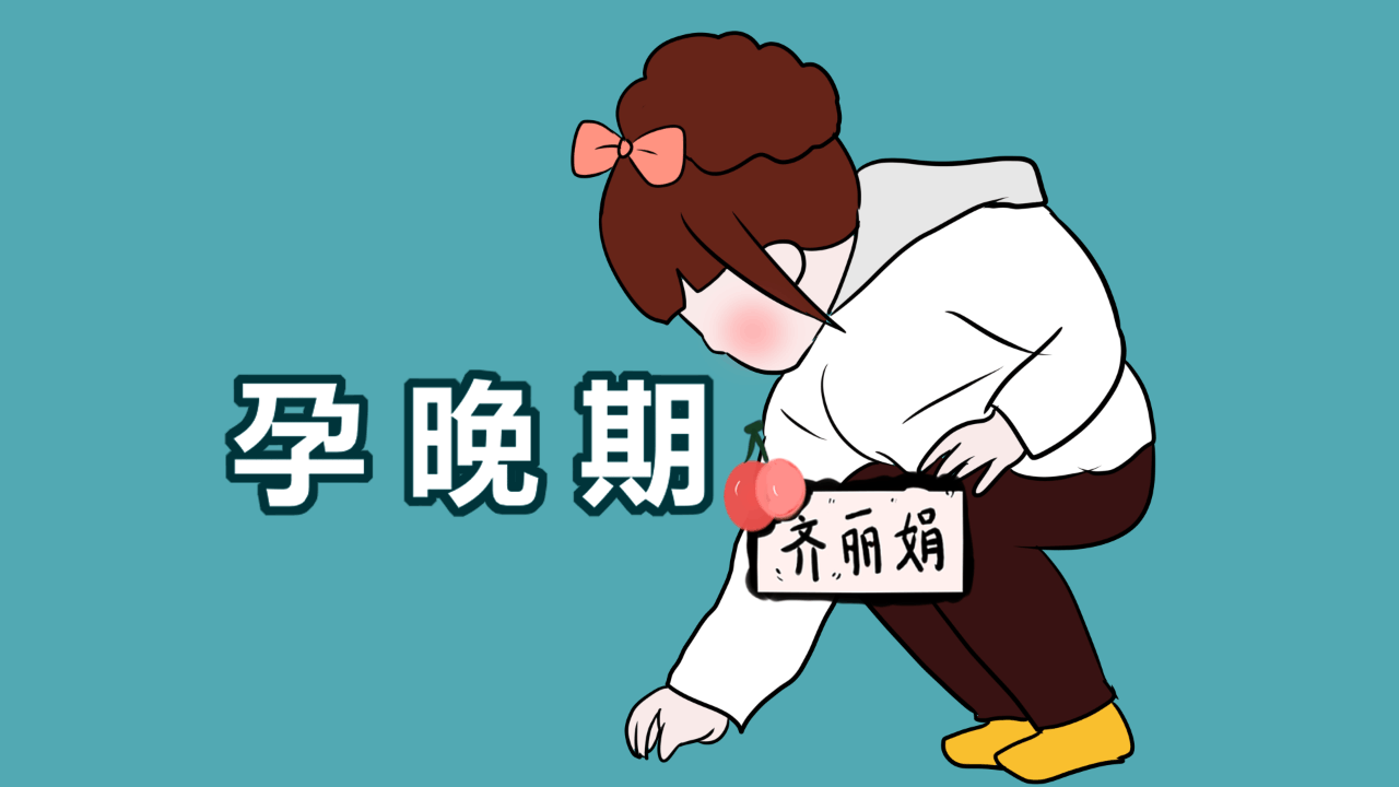 孕晚期很难受? 孕妈妈别忘了注意这几点, 能减轻痛苦!
