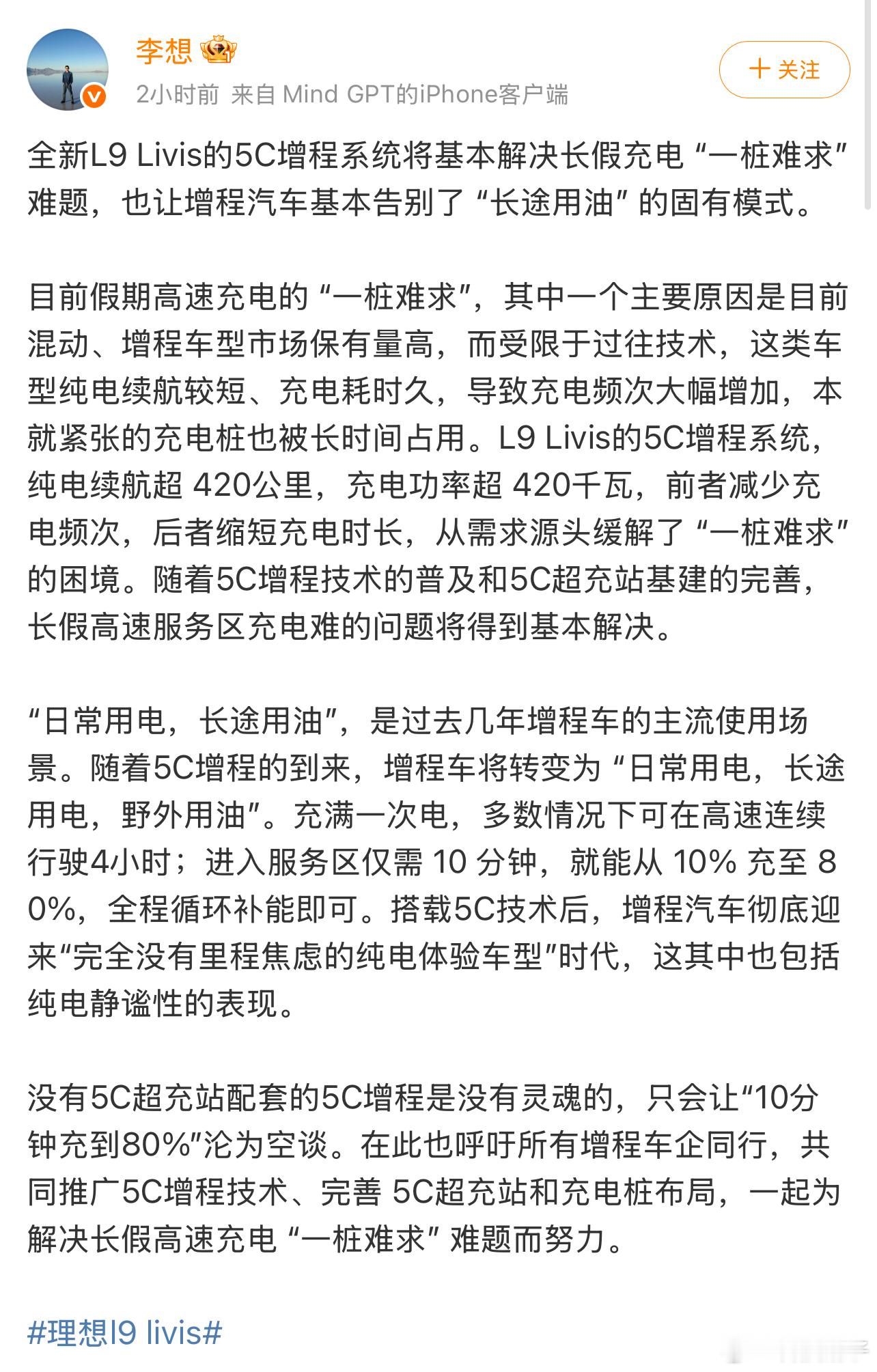 全新理想L9Livis的5C增程系统，正在改写增程车的游戏规则。李想直言，这套