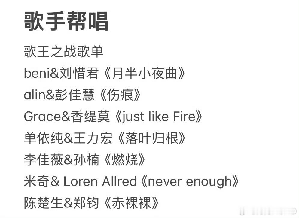 网传歌手总决赛帮帮唱&个人独唱歌单​​​