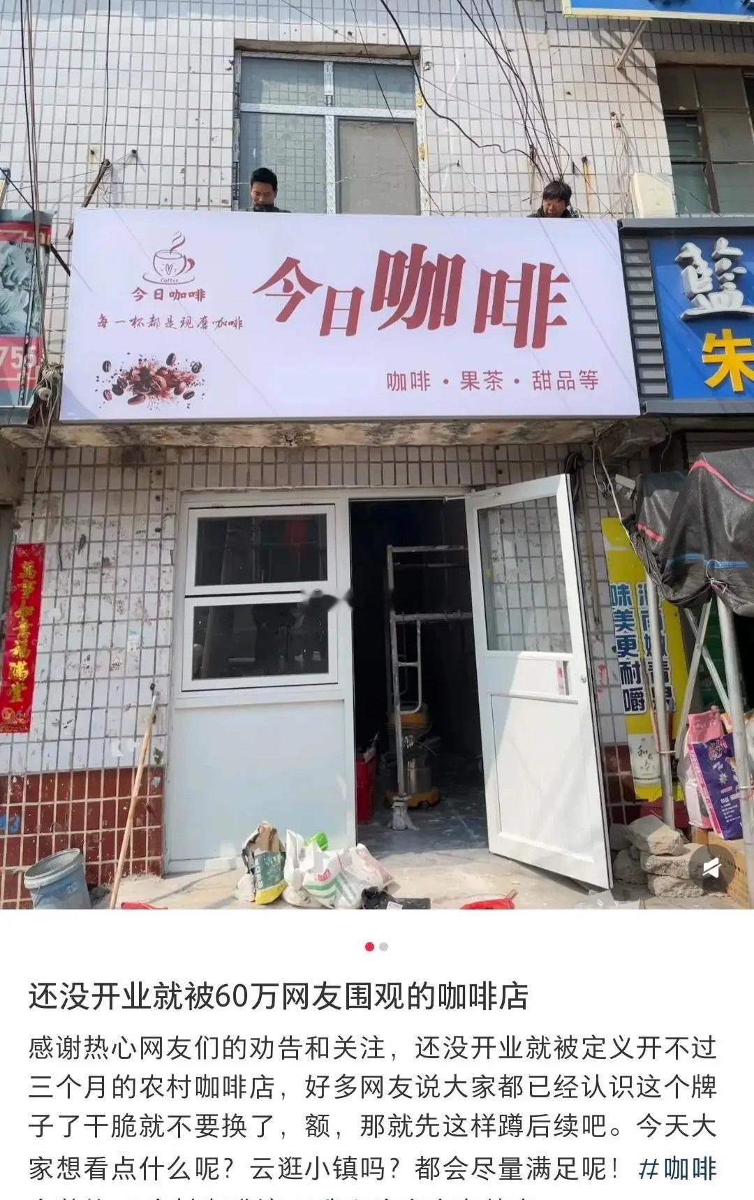 女大学生回河南农村开咖啡店，有没有前景？最贵16块钱​​​