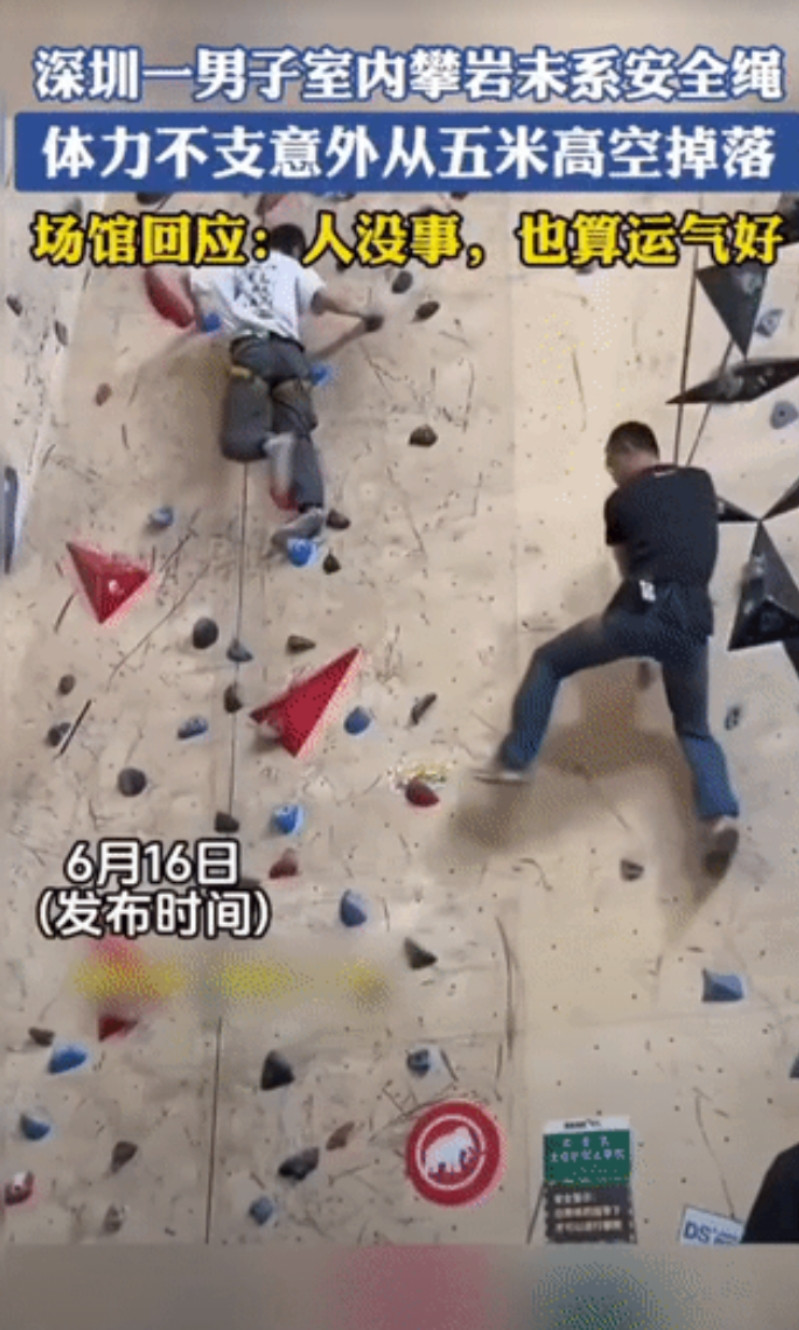 惊险瞬间！6月16日，广东深圳一男子在室内攀岩忘记系安全绳，在攀爬至5米后体
