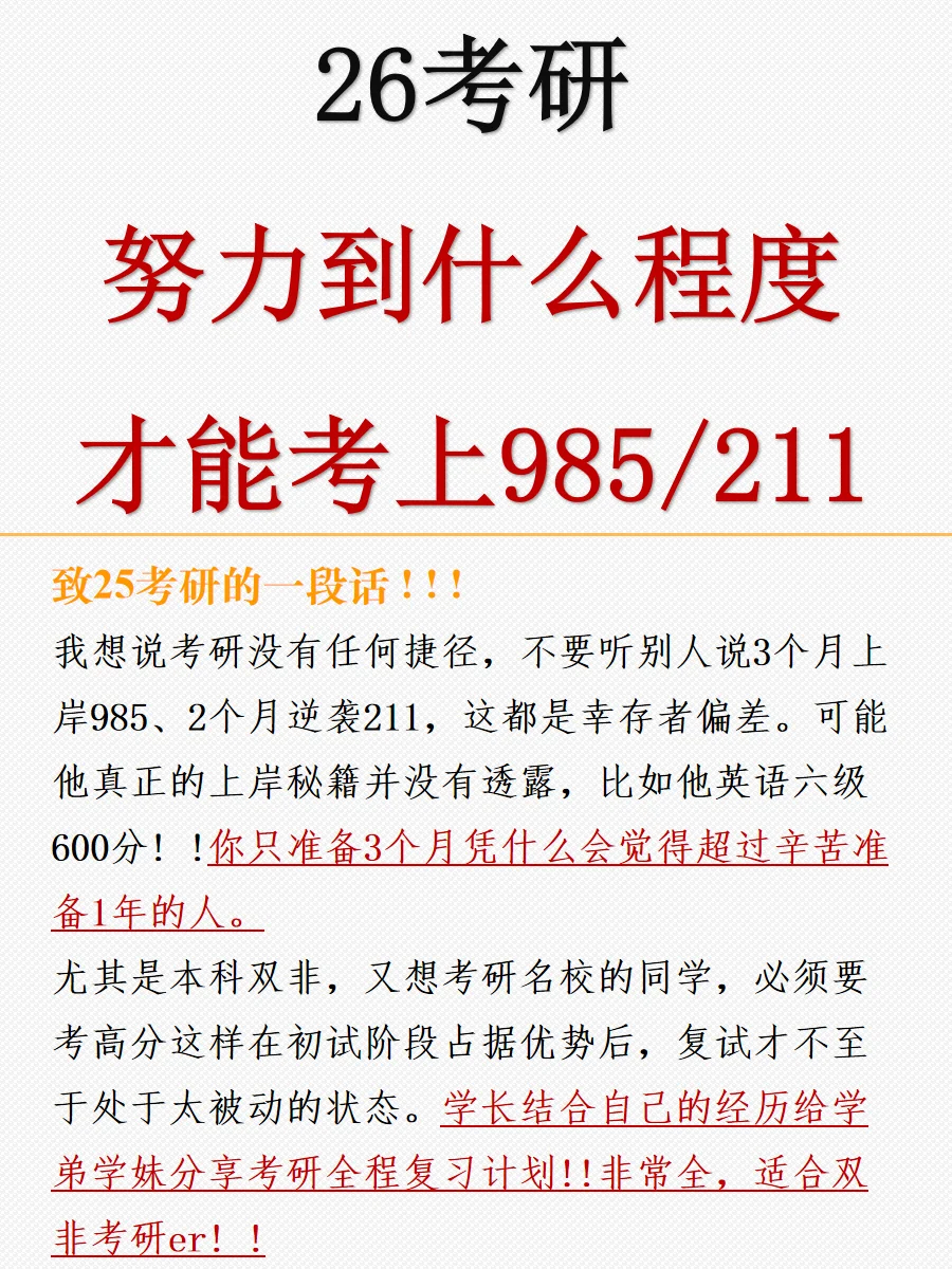 26考研🔥努力到什么程度才能上985/211