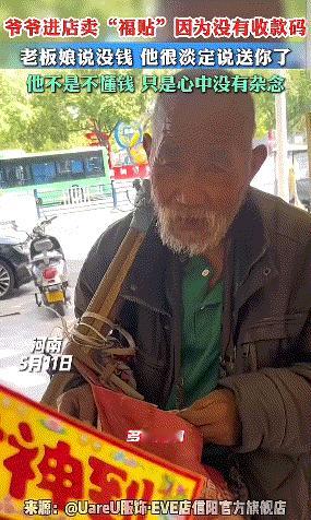 河南信阳，一位老人走进一家服装店卖福贴，老板娘本想帮忙买一个，但因为老人不会智能