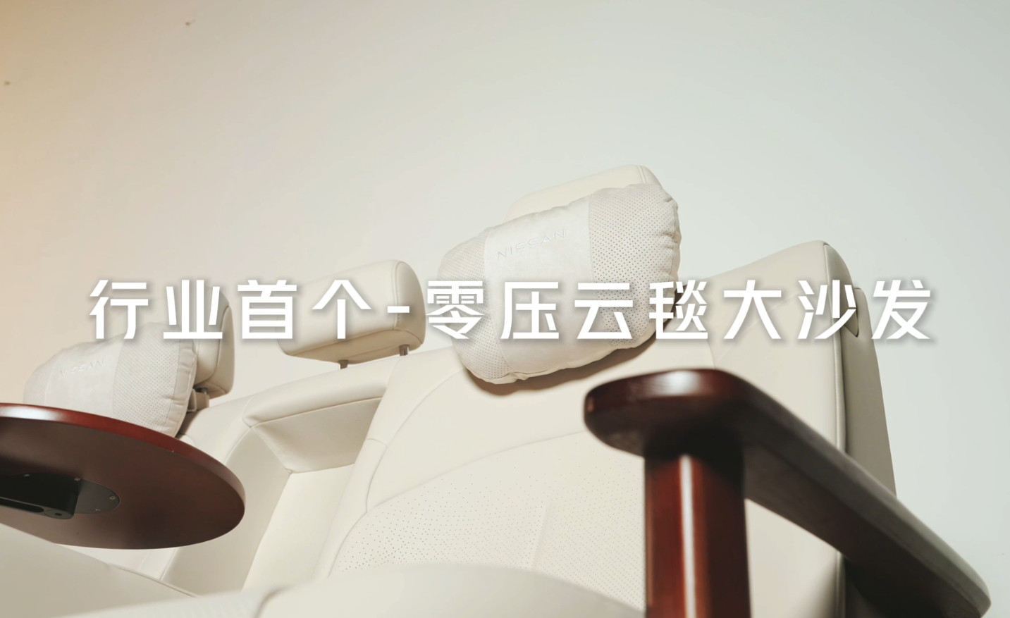 东风日产真开沙发厂了被刷屏的“零压云毯大沙发”，其实只是“史上最舒适的发布会”