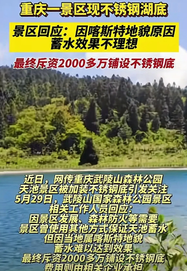 重庆一景区现不锈钢湖底？！景区回应，因喀斯特地貌原因蓄水效果不理想，最终斥资2