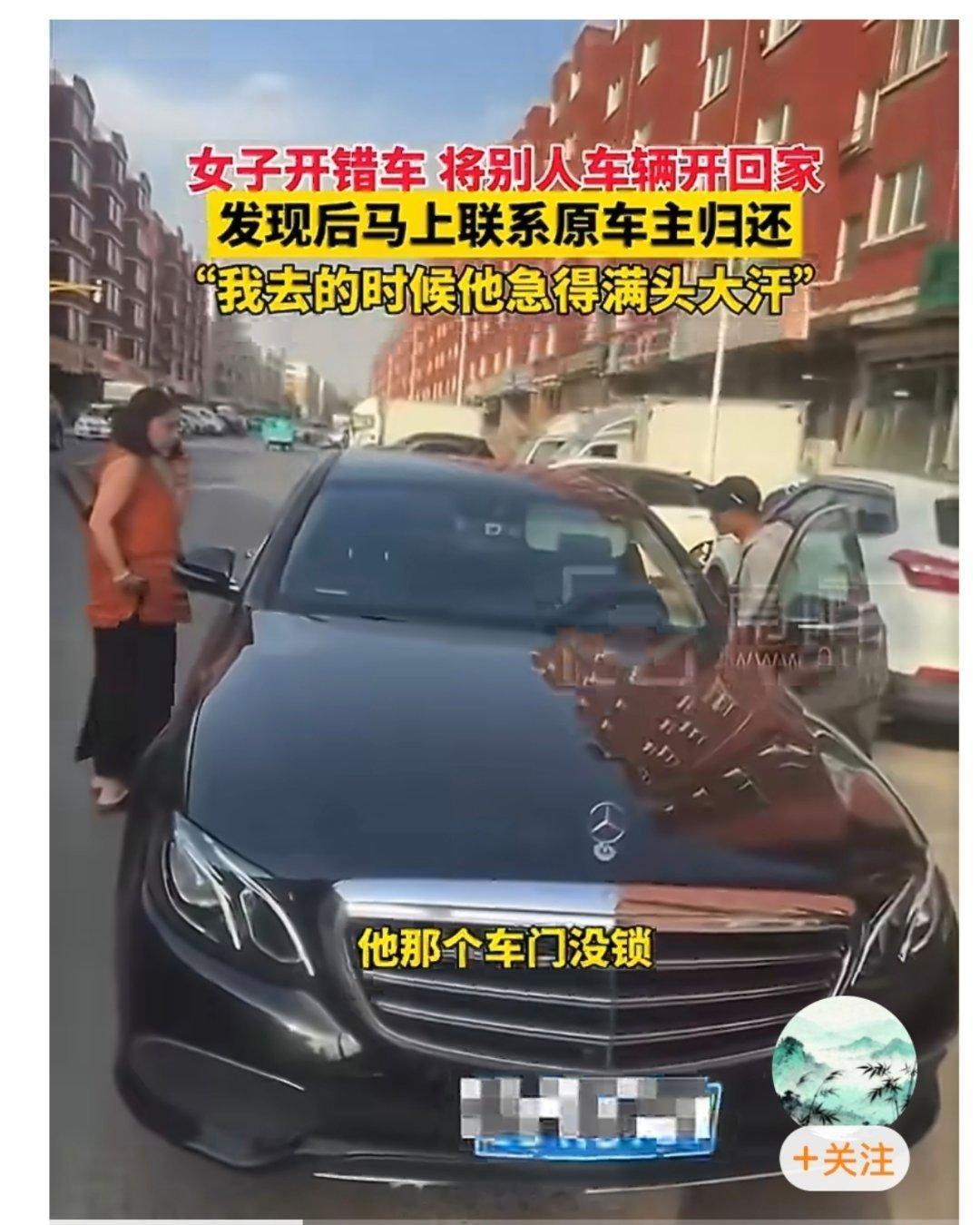 女子错把他人车辆开回家女子错将他人同款车辆开回家，发现后立即联系车主归还。该女子