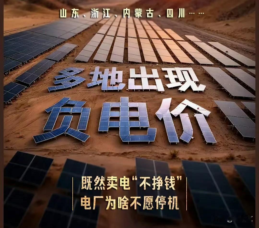 卖电倒贴钱?多地现负电价,电厂为啥宁可赔钱也不停机?这事儿听着都新鲜!四川