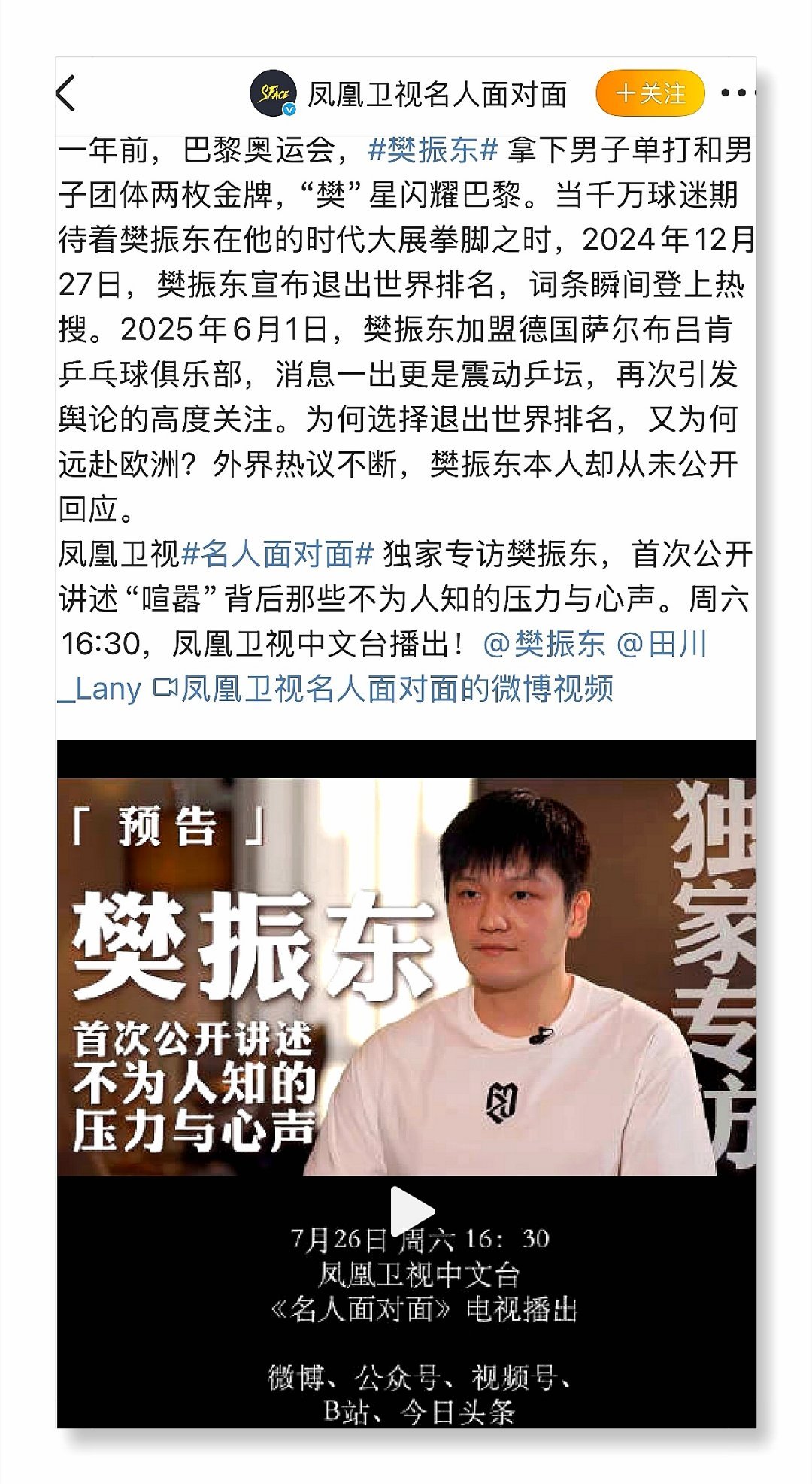 7月26日周六16:30，凤凰卫视中文台名人面对面独家专访樊振东！首次公开讲述