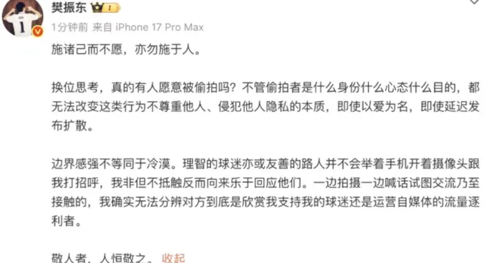 樊振东发文抵制偷拍, 称边界感强不等于冷漠, 王楚钦曾有类似遭遇