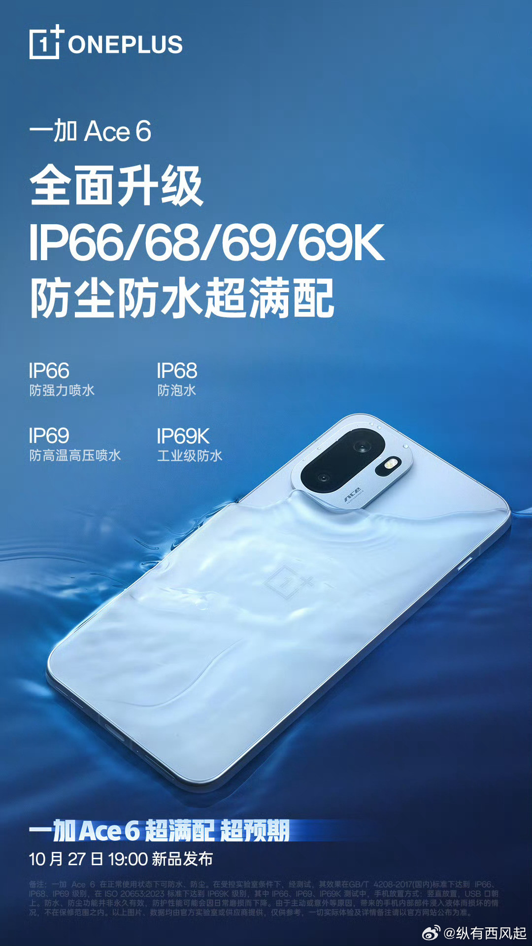 原来一加Ace6还不止IP68,而是IP66/68/69/69K满级防尘防水,