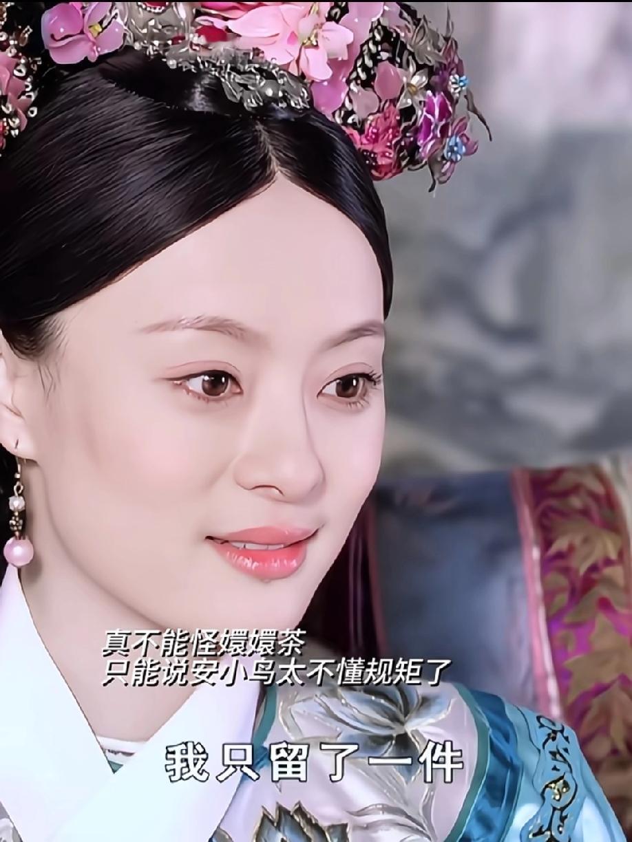 网友锐评《甄嬛传》浮光锦事件：真不能怪嬛嬛茶，安小鸟这波是犯了职场大忌吧？