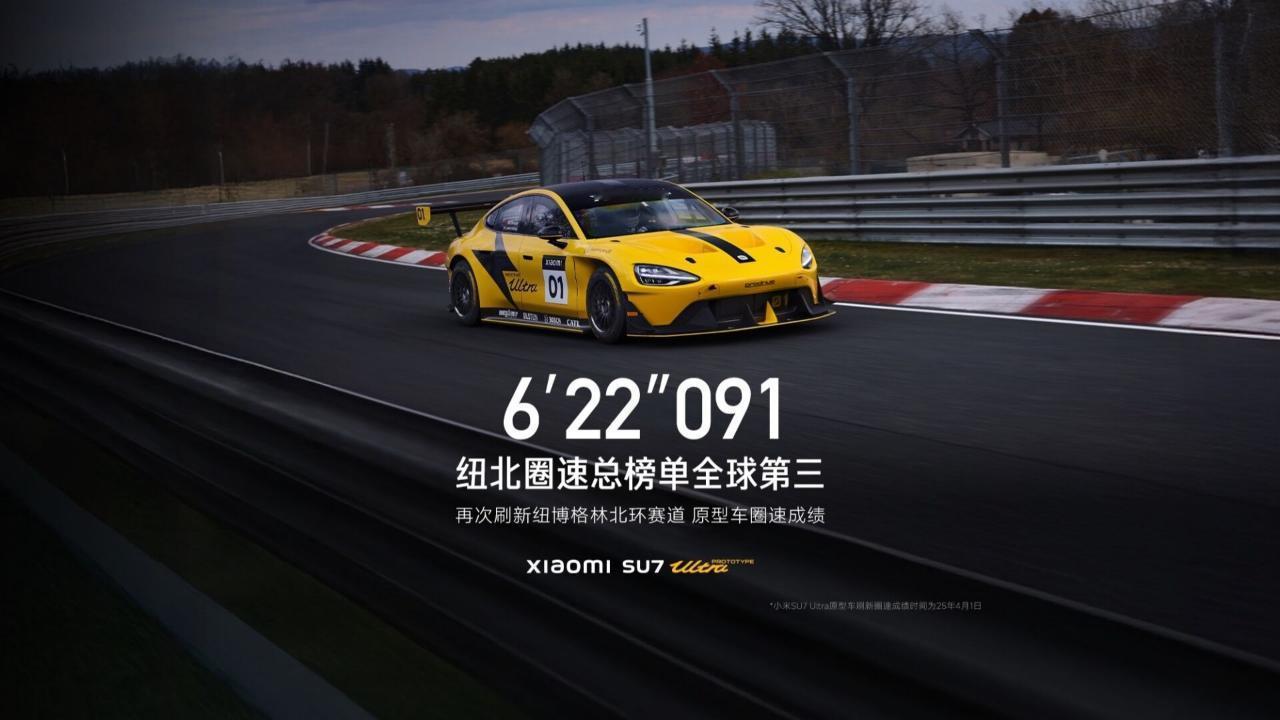 纽北刷圈小米su7Ultra6分22秒吉利王-路特斯原型车6分24秒吉利王被