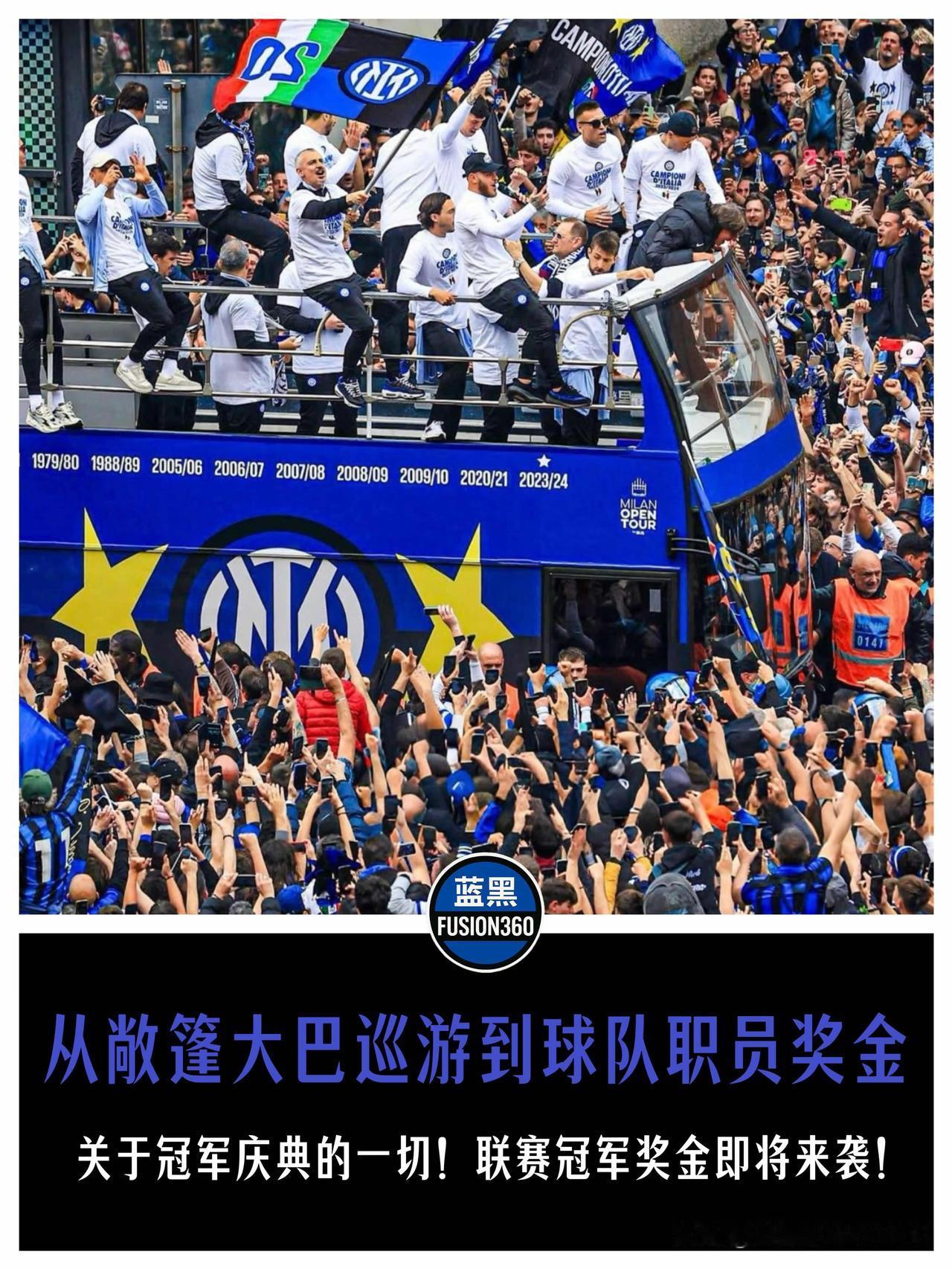 蓝黑军团第21冠庆典细节全曝光！国米夺冠在即，游行、重奖、双冠王梦想一网打尽