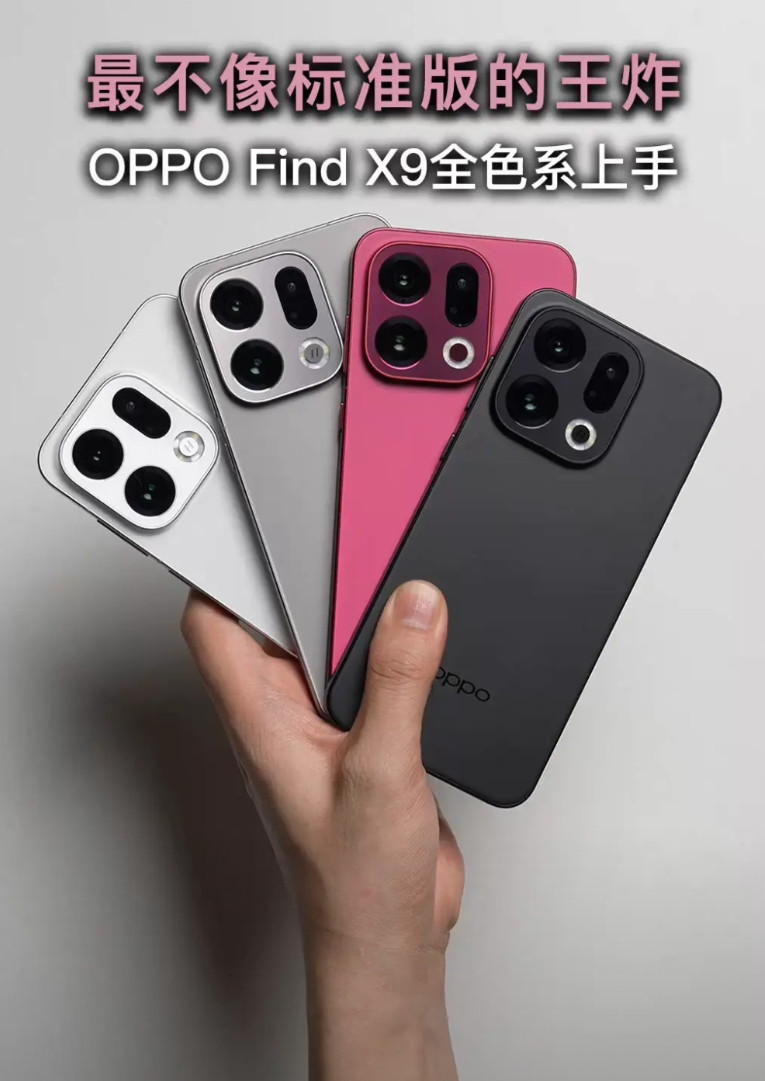 最不像标准版的王炸，OPPOFindX9全色系上手。如果把手机的影像模组缩小