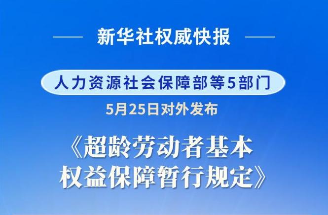 7月1日起，退休再就业终于有“护身符”了!这5条硬规矩能帮你省下几十万你有没有