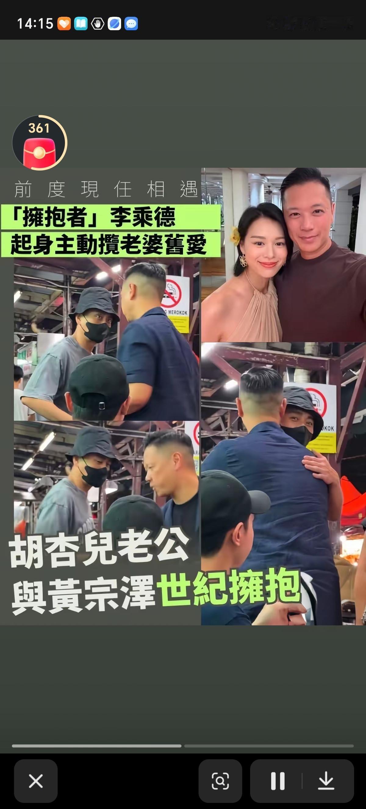 黄宗泽和胡杏儿的夜店老板老公李乘德大概是最和谐的一对前任和现任了吧。黄宗泽包裹的
