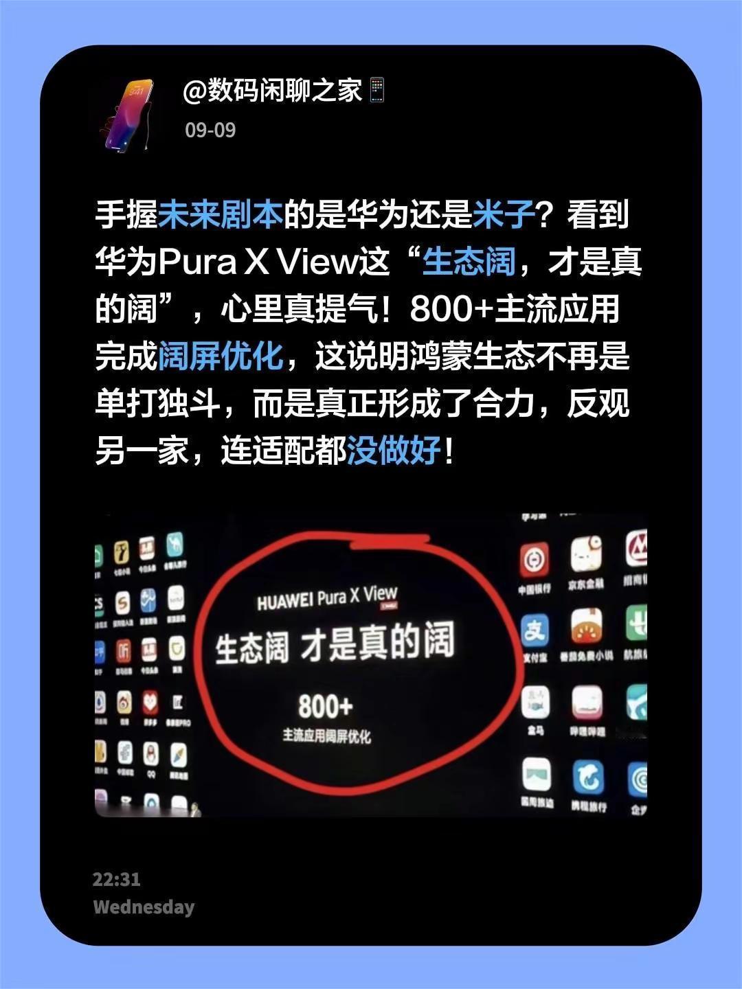 手握未来剧本的是华为还是米子？看到华为PuraXView这“生态阔，才是真的