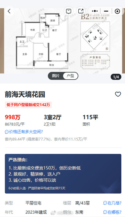 深圳前海笋盘：龙光前海天境115平3房，卖998万，单价8.6万。嗯，这个价，这