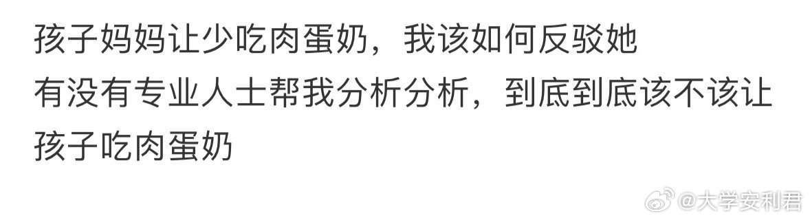 孩子妈妈让少吃肉蛋奶，我该如何反驳她❓​​​​
