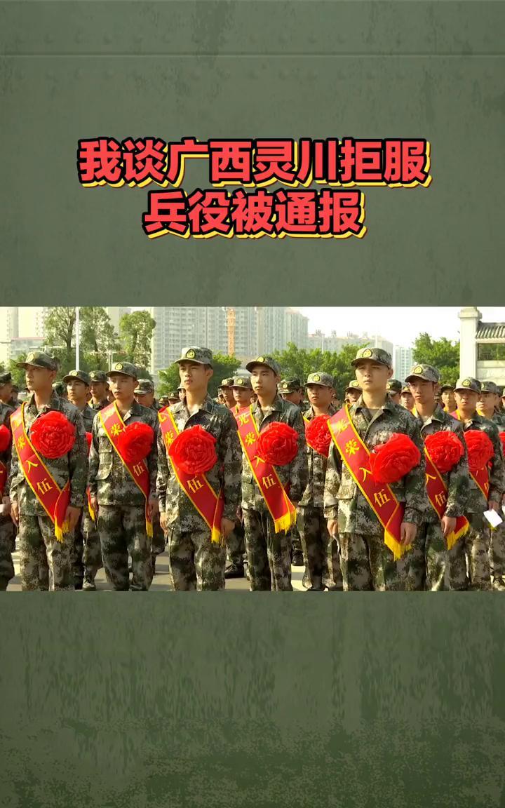 我谈广西灵川拒服兵役被通报。又一个因为拒服兵役被通报的，这一次发生在广西灵川县