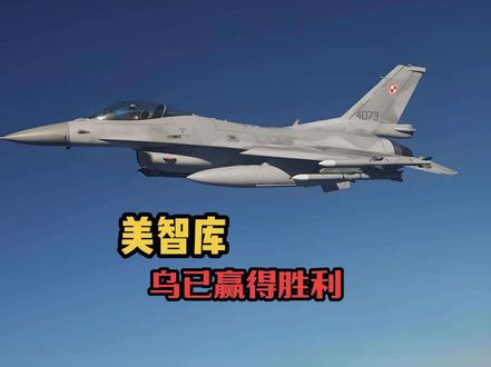 美智库分析：乌克兰战场局势全面逆转