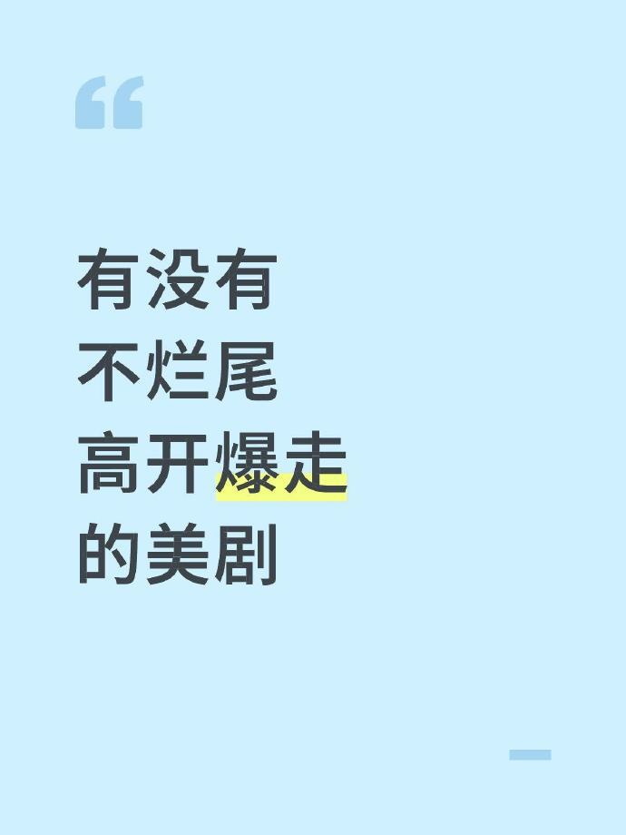 一人说一个不烂尾高开爆走的神仙美剧！