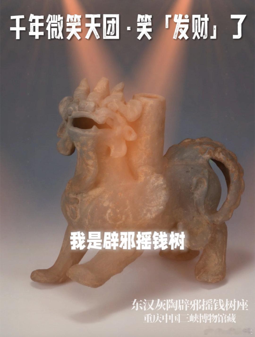辟邪摇钱树这个真得接了谁被东汉辟邪摇钱树座的来财祝福戳中了，文物跨界送新年财运太