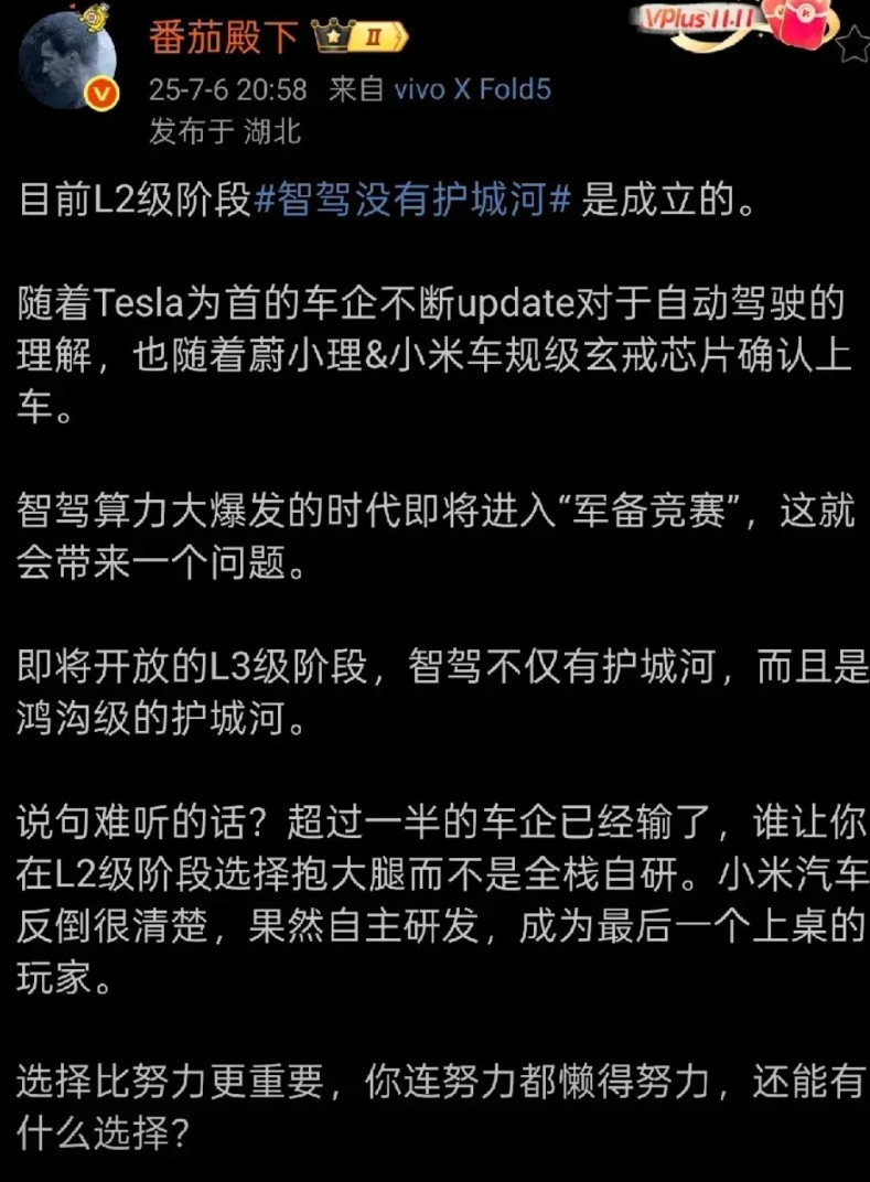 米粉头子“番茄殿下”称，L2级智驾没有护城河，而L3级智驾有护城河，并且是很深的