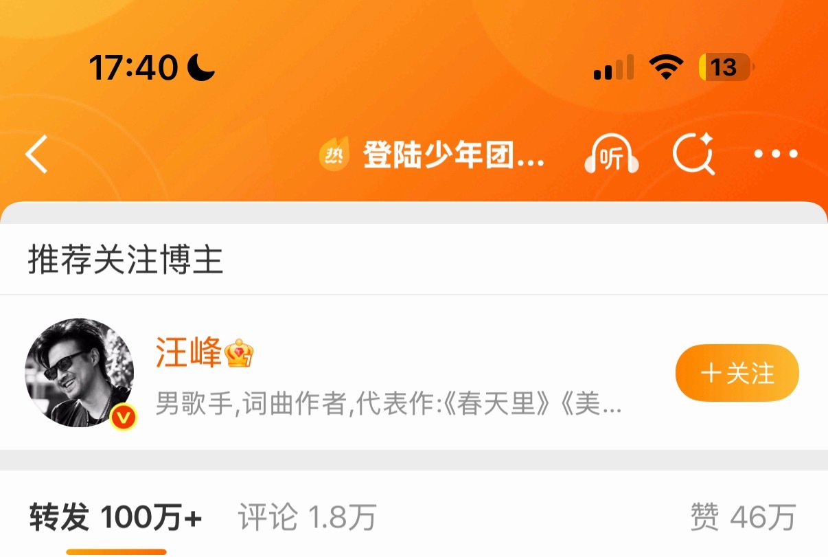 登陆少年团族内汪峰我就说推荐关注咋是汪峰呢