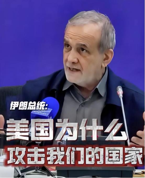 伊朗总统佩泽希齐扬向全世界发出“灵魂三问”： 第一，伊朗始终恪守国际法，从未