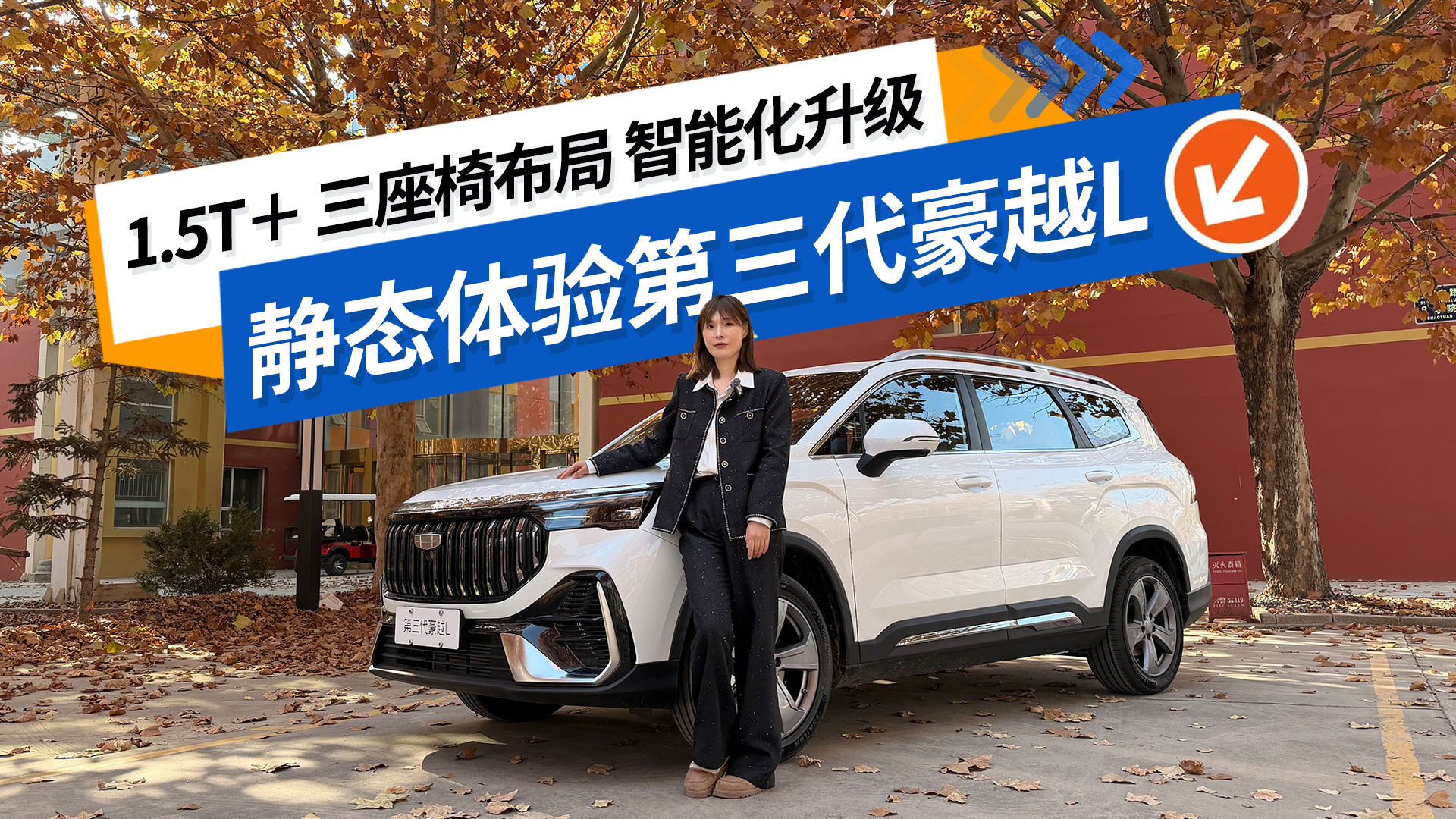 第三代豪越L升级版：1.5T动力+三种座椅布局+智能配置全面解析