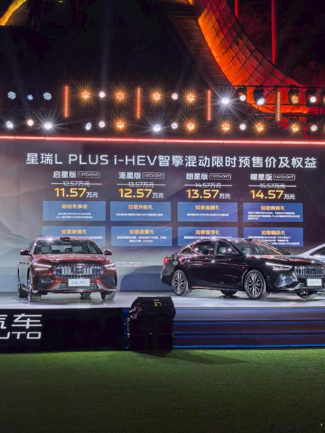 今天晚上发布车型有点多：1，吉利星瑞LPLUS开启预售，限时11.57万起。2，方程S上市，起售价1