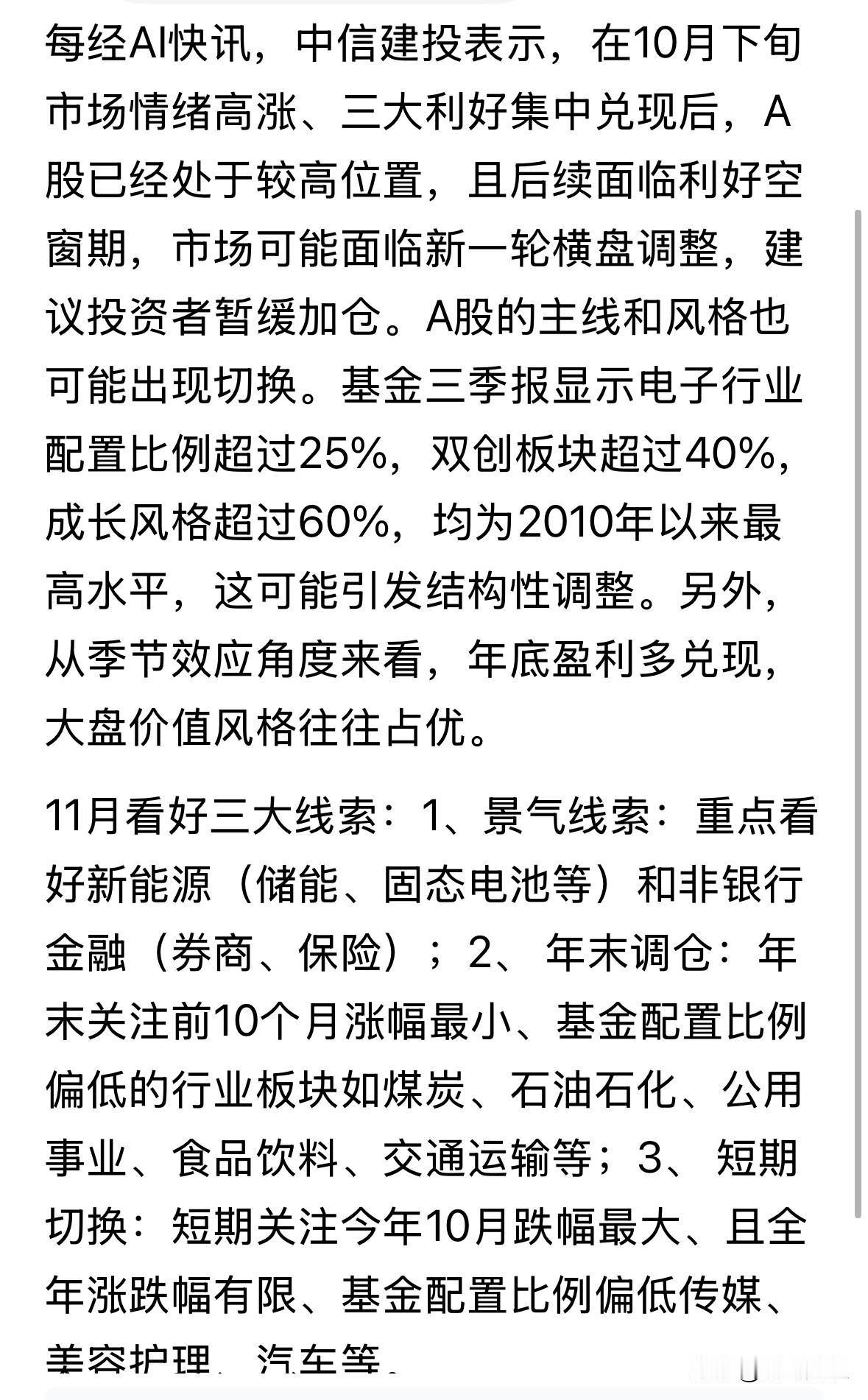 中信建投的意思是目前科技股涨太多了，筹码松动，面临兑现，应暂缓加仓。而且目前的