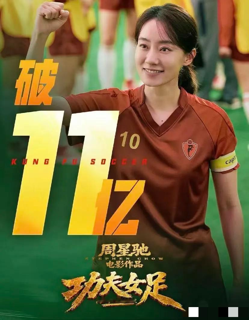刚刚，《功夫女足》票房破11亿！这帐不算不知道，一算真惊呆了，这部竟