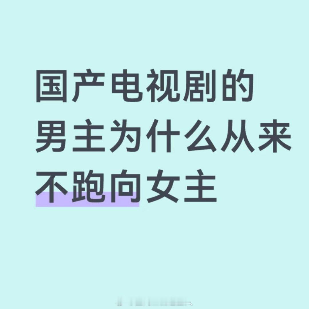 国产剧男主为什么不跑向女主？
