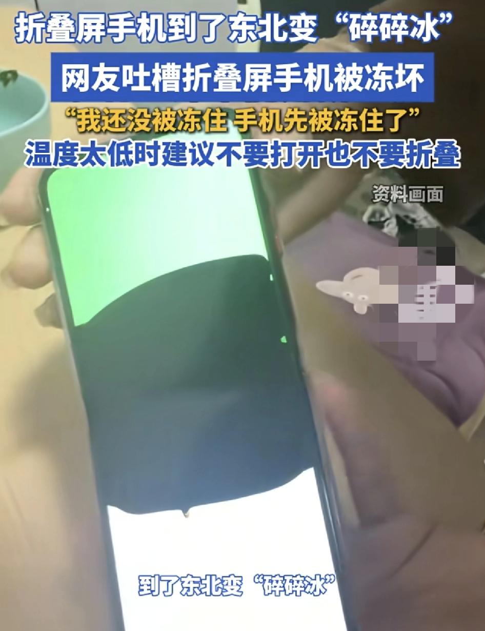 最近不少南方的朋友到了东北看冰雪大世界之后发生自己的折叠屏手机出现了漏液，开裂，