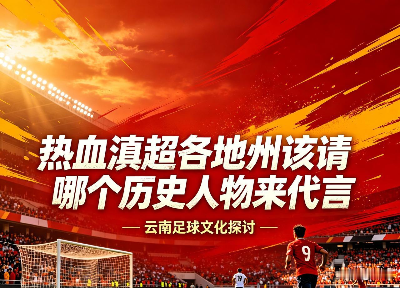 滇超该请谁？昆明二选一，曲靖似乎无争议……苏超宿迁请了项羽。闽超泉州请了