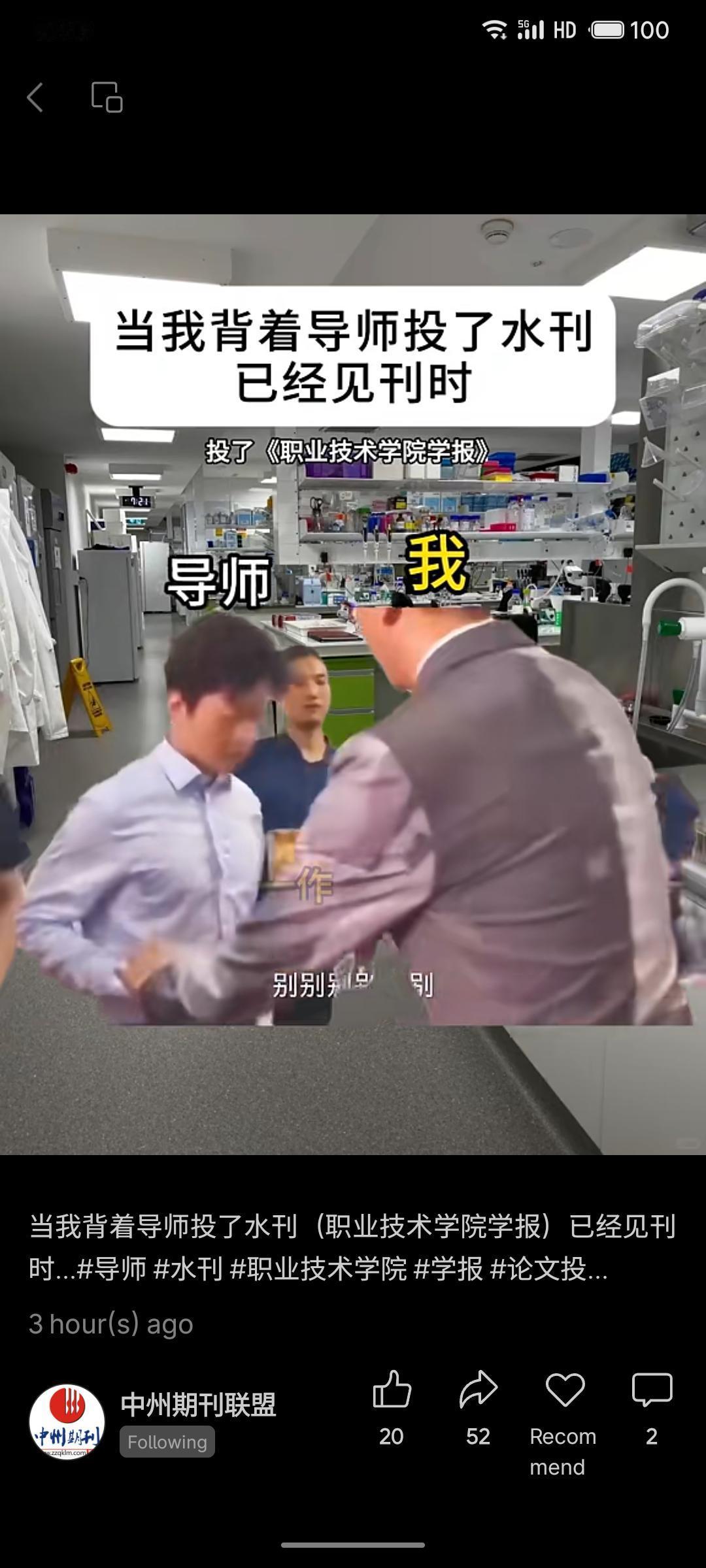 学生瞒着导师，把论文悄悄投给了《职业技术学院学报》。见刊那一刻，导师血压可能比期