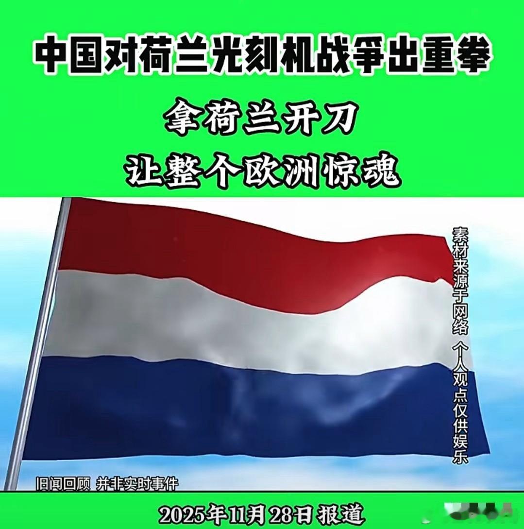 中国主动出手卡脖子，荷兰asml慌了，技术封锁终遭反噬。2025年11月28日报