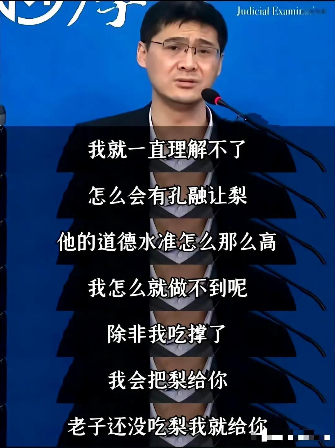 看到个网友对罗翔发表的无法理解孔融让梨一事的评论，我觉得他说的十分准确和到位。