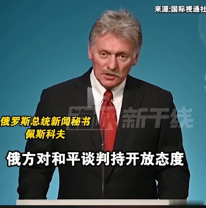 佩斯科夫：乌军从乌东撤离，冲突当日结束泽连斯基：俄军从乌东撤离，冲突当日结束所以