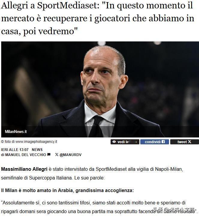 很多球员恢复健康就是米兰冬季窗口最重要的引援。阿莱格里在抵达利雅得后接受采访表示