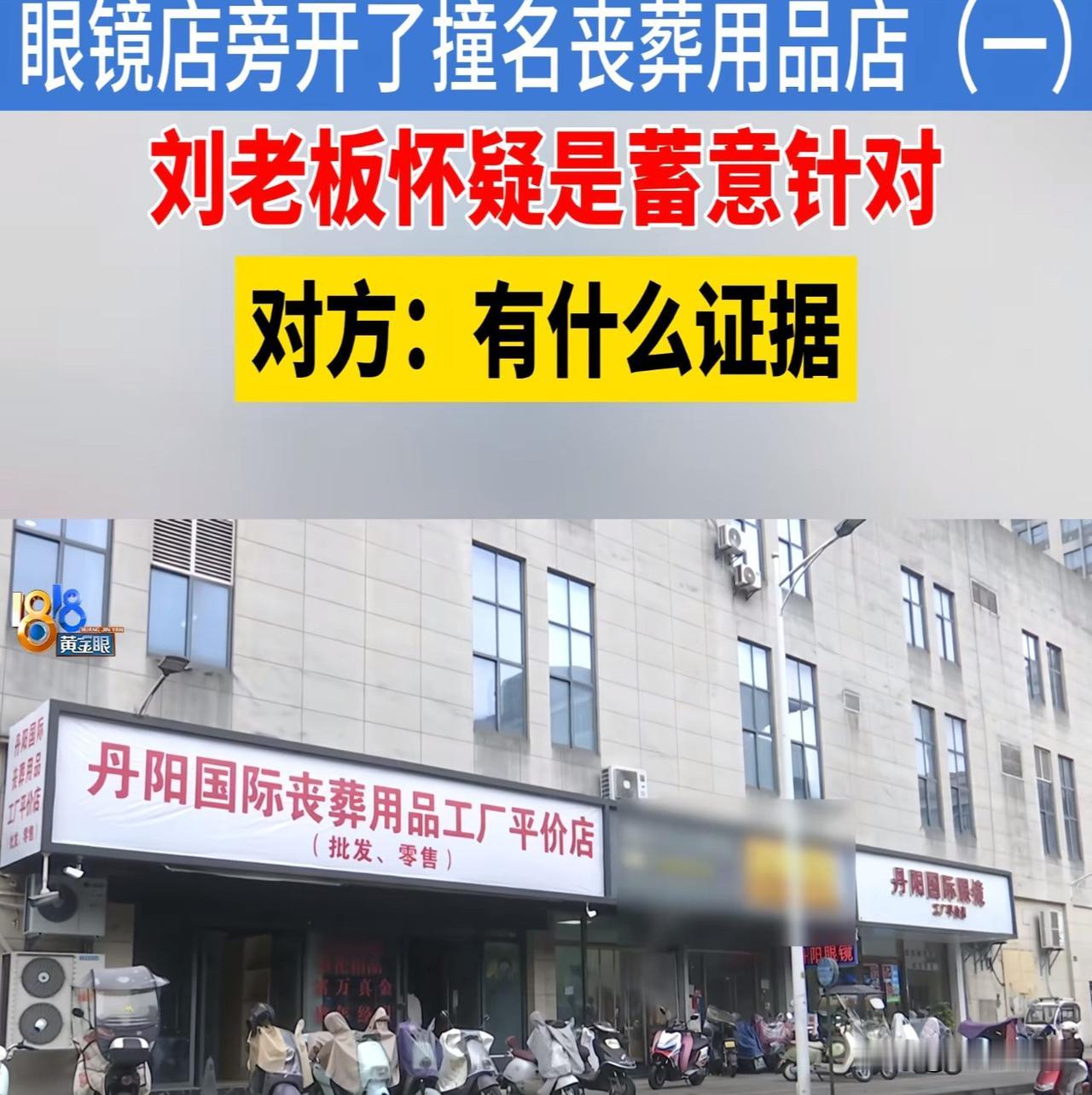 “同行是冤家！”浙江绍兴，男子开了一家眼镜店，谁知，7天后，隔壁开了一家丧葬用品