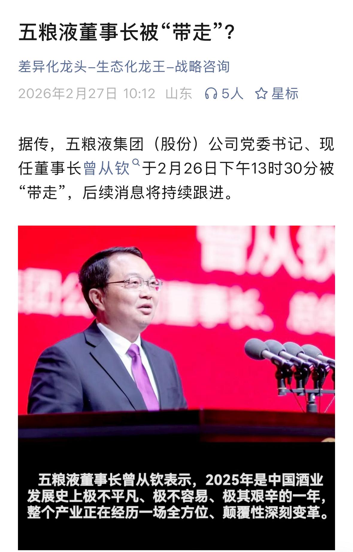 终于石锤了！五粮液集团党委书记、董事长曾从钦被查！2月初，原宜宾市委书记被查。都