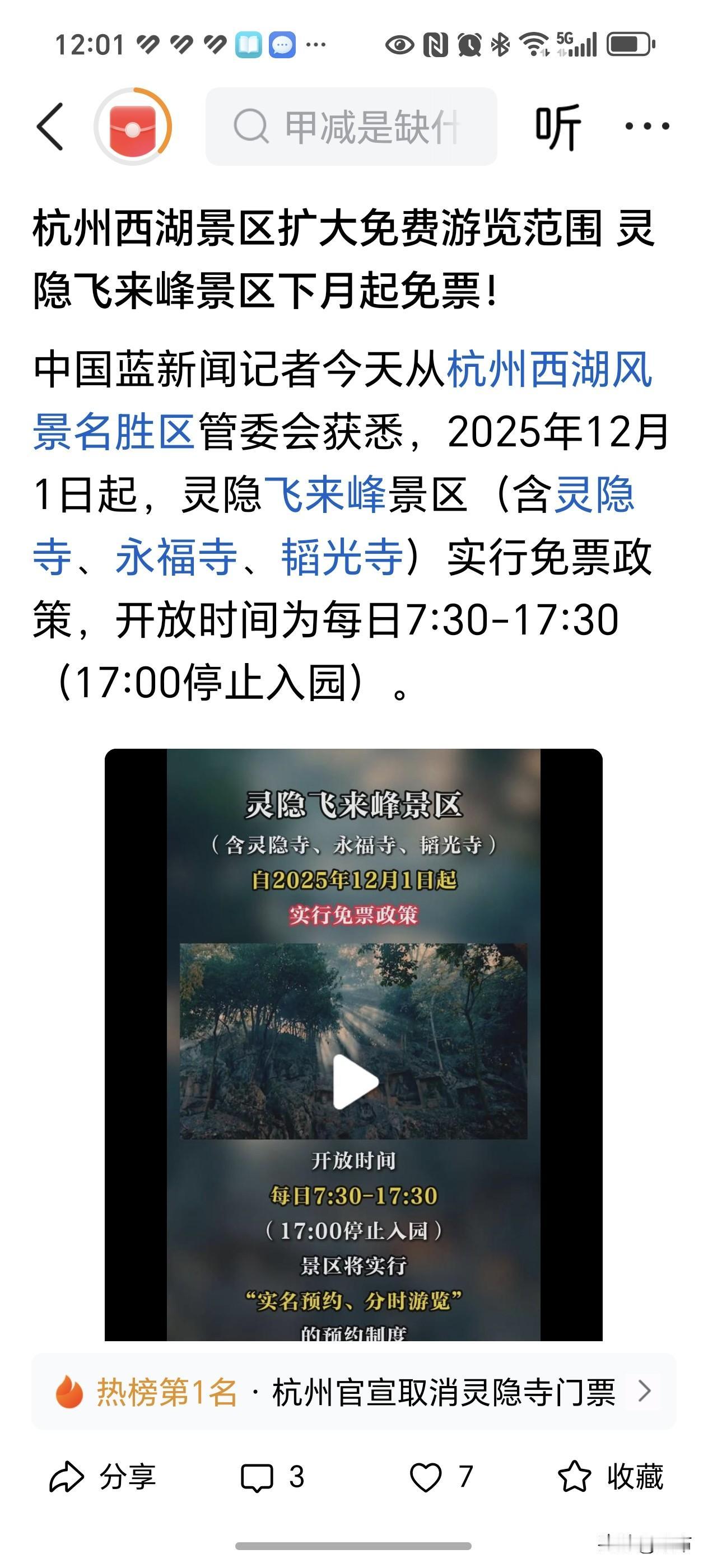 还得是杭州啊！十二月一号起，杭州西湖景区扩大免门票范围了，其中包括飞来峰景区，