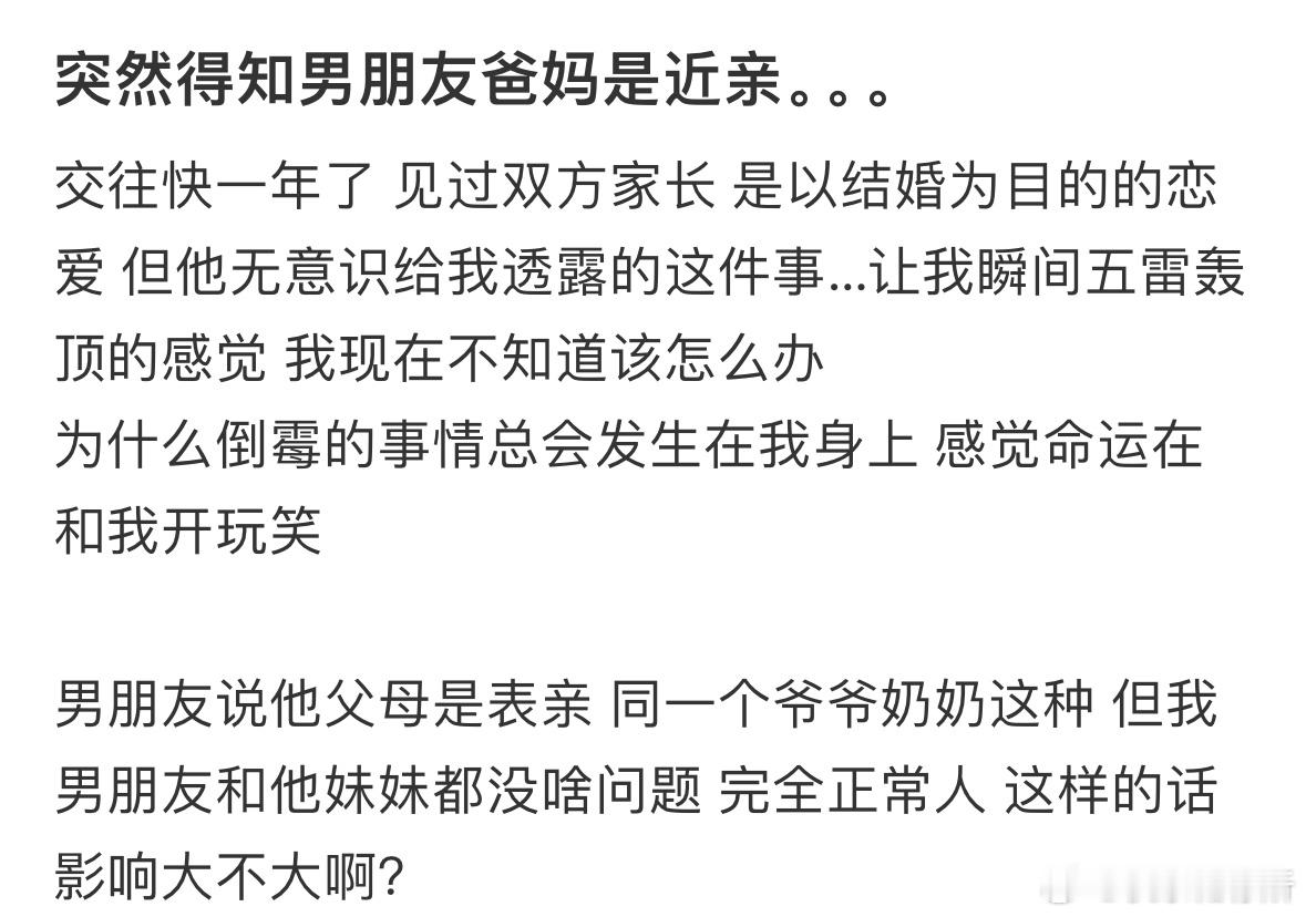 突然得知男朋友爸妈是近亲​​​