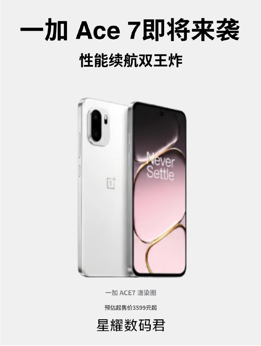 一加Ace7最新爆料来袭！！！主打性能与续航双突