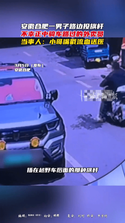 街头飞来的旗杆……合肥街头的车流里，越野车司机扯下尾箱的旗杆，随手往后一抛